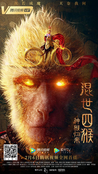 《混世四猴：神猴归来》定档2月6日 灵明石猴化身金刚激战三眼神将