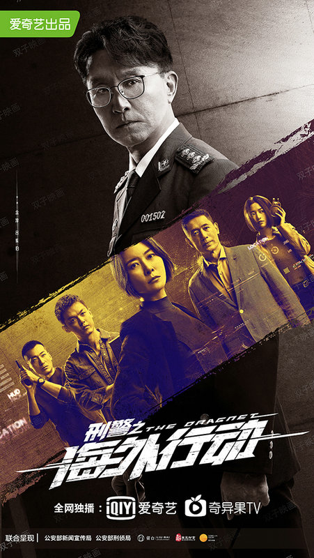 《刑警之海外行动》开播 柯蓝对话角色原型致敬中国刑警