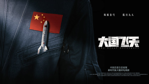 《大国飞天》亮相中国卫星导航年会  凌潇肃何晴致敬北斗人