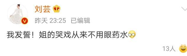 刘芸哭戏演技炸裂 发文称：从来不用眼药水