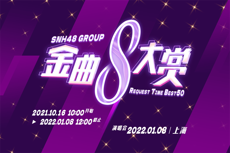 SNH48 GROUP第八届金曲大赏1月8日上海举行 回归舞台初心